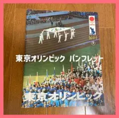 2025年最新】東京オリンピック パンフレットの人気アイテム