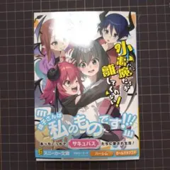 小悪魔たちが離してくれない!