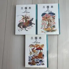 岩波少年文庫・三国志 上 中 下 3冊セット