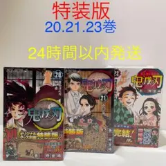 鬼滅の刃　きめつのやいば　特装版　20.21.23巻