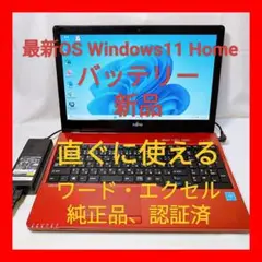 ❤超綺麗 富士通 LIFEBOOK AH42/X Office付 ノートパソコン