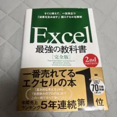 Excel 最強の教科書 完全版 2nd EDITION