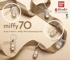 miffy 70周年記念カプセルトイ めじるしアクセサリー