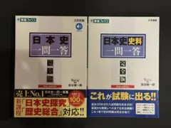 日本史 一問一答& 史料一問一答