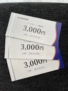 アップガレージ 商品券9000円分 3000円分 3枚セット 株主優待 - メルカリ
