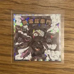 雑渡 昆奈門 忍たま乱太郎マンチョコ シークレット