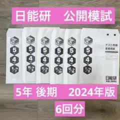 2025年最新】日能研 5年 公開模試の人気アイテム - メルカリ
