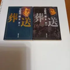 葬送 第1部 上下セット　平野啓一郎