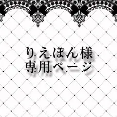 ..❥❥ りえぽん様専用ページ