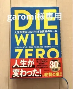 DIE WITH ZERO 人生が豊かになりすぎる究極のルール
