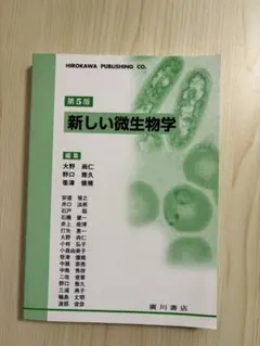 新しい微生物学 第5版