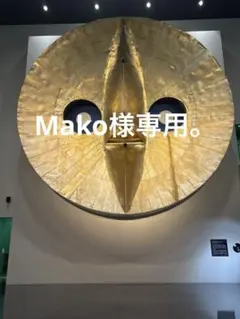 Mako様専用。