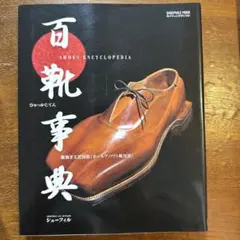 百靴事典
