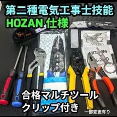 HOZAN ツノダ 第二種 電気工事士 技能試験 工具 セット 合格セット