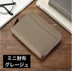 財布 グレージュ 本革 ミニ財布 コンパクト きれい シンプル オシャレ