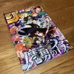 即決★送料無料 週刊少年 ジャンプ 2024年 41号 魔男のイチ 新連載