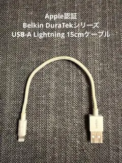 Apple認証 Belkin USB-A Lightning 15cmケーブル