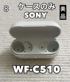 SONY WF-C510 イヤホンケースのみ　ホワイト