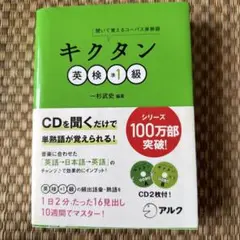 キクタン 英検準1級 CD付き