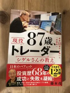 87歳、現役トレーダーシゲルさんの教え
