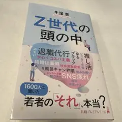 Z世代の頭の中