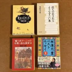 米原万里 作品集 4冊セット