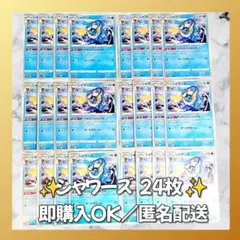 【1490】　ポケカ シャワーズ 24枚セット まとめ売り 大量 匿名配送