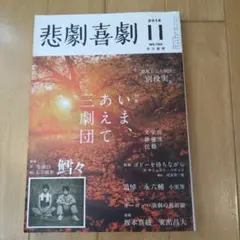 悲劇喜劇 2016年11月号 いま、あえて三劇団 文学座　俳優座 劇団民藝