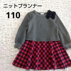 ニットプランナー　ドッキングワンピース　チェック　110