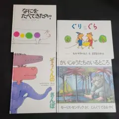 人気の名作絵本 4冊セット ぐりとぐら ぞうくんのさんぽ なにをたべてきたの？他