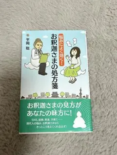 悩みによく効く！ お釈迦さまの処方箋