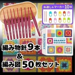 かぎ針9本 編み図50枚 セット マーカー付 編み物 シリコン かぎ編み針 手芸