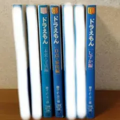 ドラえもん　3冊セット