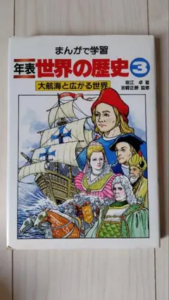まんがで学習 年表 世界の歴史 3