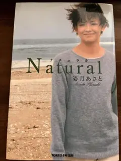 姿月あさと　ナチュラル　本