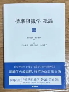 【新品未使用】標準組織学 総論　第6版 標準組織学 総論 第6版 | 岩永 敏彦, 岩永 ひろみ, 小林 純子