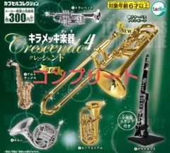 キラメッキ楽器　クレッシェンド4 コンプリート