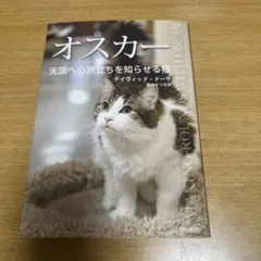 オスカー　天国への旅立ちを知らせる猫