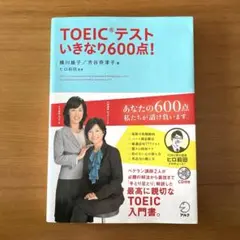 TOEIC L&R テスト いきなり600点！