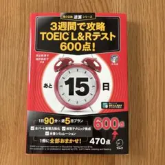 3週間で攻略 TOEIC L&Rテスト 600点!