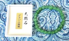 金運！幸運！豊かさ！祈祷品！天然石 ブラジル翡翠 お念珠 高野山 特別