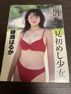【切り抜き】綾瀬はるか 16歳(高2)時代含む14ページ