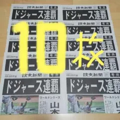 ドジャース連覇　号外10枚　美品‼️山本由伸　大谷翔平