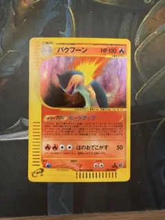 2025年最新】ポケモンカード バクフーン e シリーズの人気