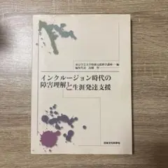 インクルージョン時代の障害理解と生涯発達支援