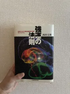 強運の法則 西田文郎著 - メルカリ