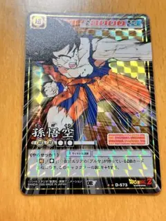 ドラゴンボールカードゲーム 孫悟空 D-573