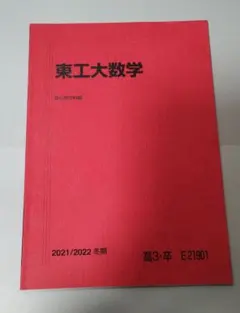 東工大数学(石川先生) 駿台夏期講習　板書付き 東工大数学(石川先生) 駿台夏期講習 板書付き