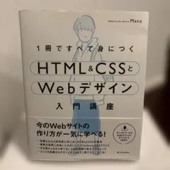 1冊ですべて身につくHTML&CSSとWebデザイン入門講座