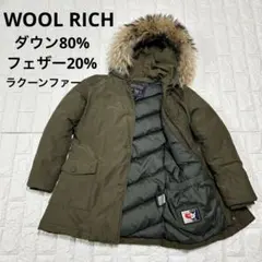 WOOLRICH ダウンコート アークティックパーカー　ラクーンファー 袖リブ